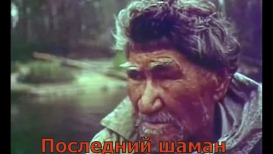 Последний шаман / Этнография