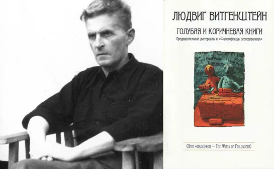 Людвиг Витгенштейн "Голубая книга"