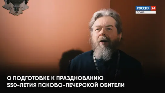 Митрополит Тихон о подготовке к празднованию 550-летия Псково-Печерского монастыря