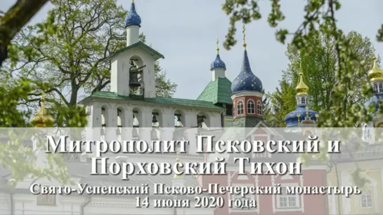 Что значит «оставить всё». Проповедь митр. Тихона (Шевкунова)в Неделю всех святых в Псково-Печерском монастыре. 14 июня 2020 г.