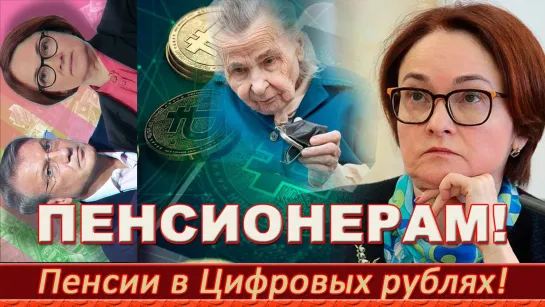 ПЕНСИИ В ЦИФРОВЫХ РУБЛЯХ. Подарок от жидов !