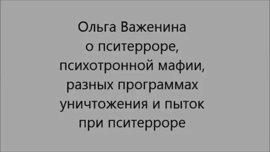 Ольга Важенина.  Пси - террор  , психотронная  мафия