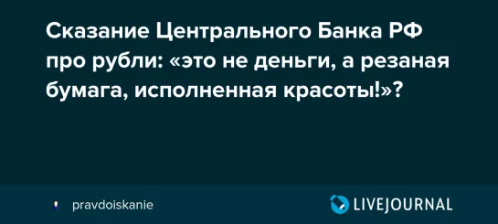 ЦБ РФ признался, что билеты банка России - это не деньги, а резаная бумага