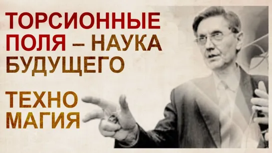 Торсионные поля. Акимов А.Е. Технологии, опередившие время