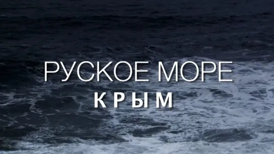 Крым. Руское море часть 1-8 (Сергей Стрижак)