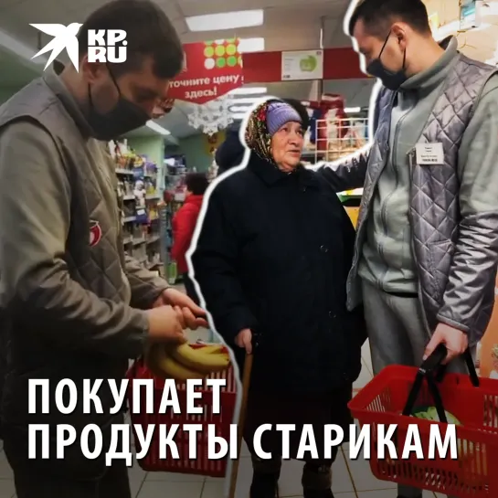 Покупает продукты старикам