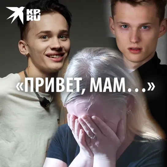 «Привет, мам…»