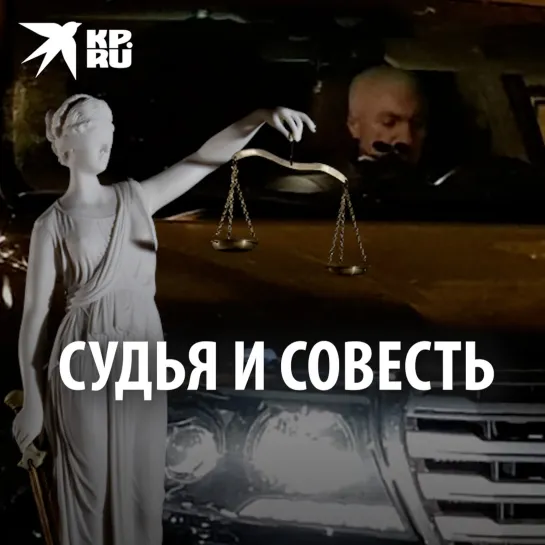 Судья и совесть