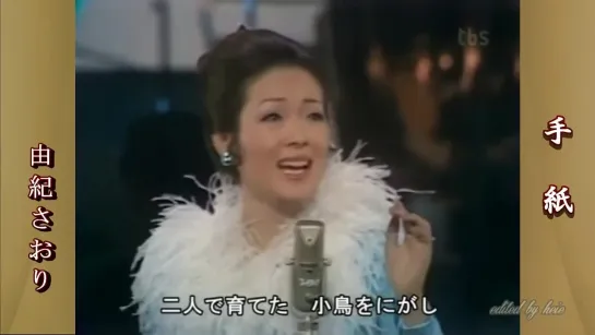 Yuki Saori 由紀さおり 手紙 Letter.1970