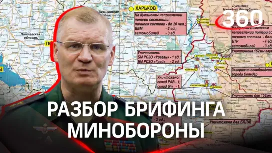 «Есть успехи в направлении населенного пункта Соль». Разбор брифинга Минобороны