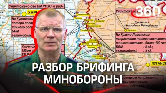 Освободили Соледар, отрезали пути снабжения украинских войск под Артемовском — разбор брифинга