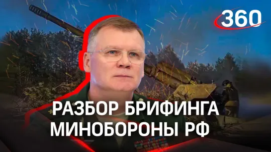 Поражение ВСУ под Красным Лиманом. Неоплатный долг за оружие НАТО. Разбор брифинга Минобороны