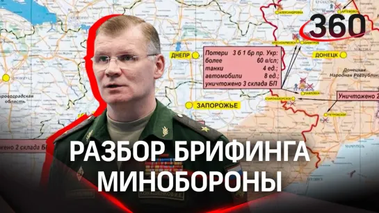 Сотни военных ВСУ гибнут из-за нелепых приказов. Киев бьется в агонии? Разбор брифинга Минобороны