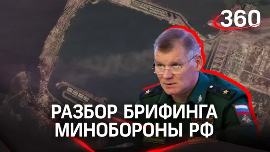 Обстрел Запорожской АЭС, уничтожили американскую гаубицу на боевой позиции ВСУ. Разбор брифинга