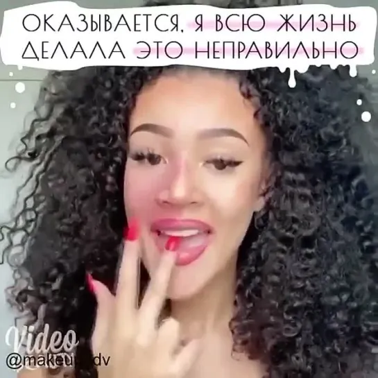 Оказывается, что я всю жизнь делала это неправильно