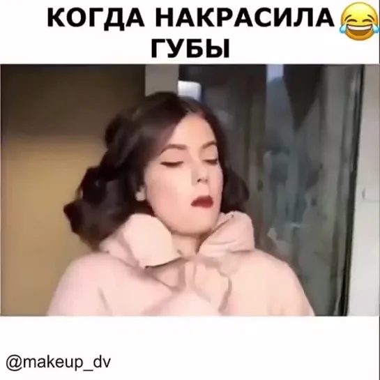 Когда накрасила губы