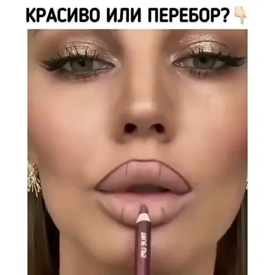 Красиво или перебор?