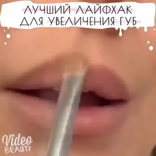 Лучший лайфхак для увеличения губ