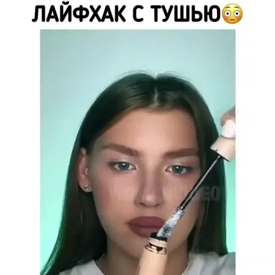 Лайфхак с тушью