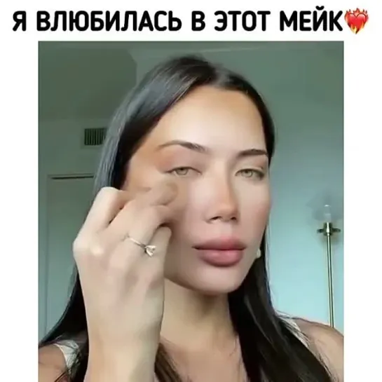 Я влюбилась в этот макияж