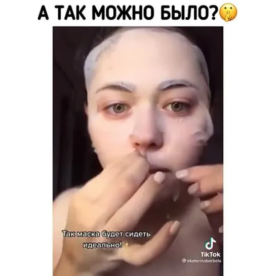 Лайфхак с маской