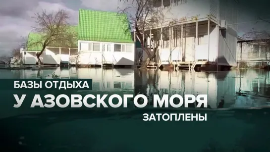 Базы отдыха на берегу Азовского моря затоплены в результате шторма