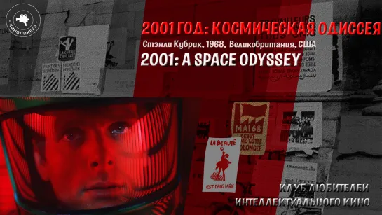 #КИНОЛИКБЕЗ : Космическая одиссея 2001