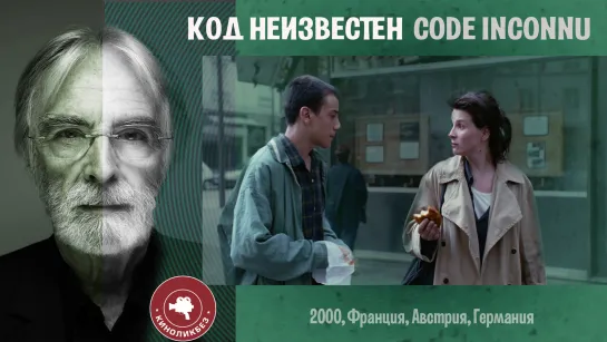 #КИНОЛИКБЕЗ : Код неизвестен