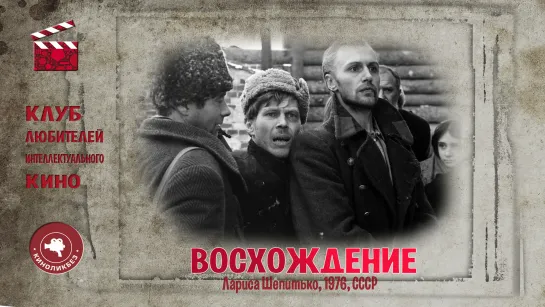 #КИНОЛИКБЕЗ : Восхождение