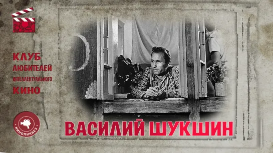 #КИНОЛИКБЕЗ: фильмы Василия Шукшина