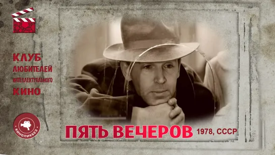 #КИНОЛИКБЕЗ : Пять вечеров