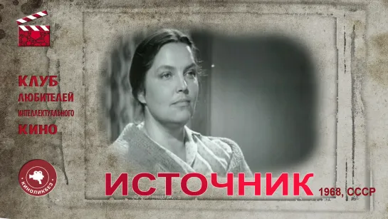 #КИНОЛИКБЕЗ : Источник