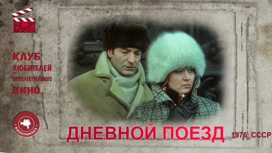 #КИНОЛИКБЕЗ : Дневной поезд