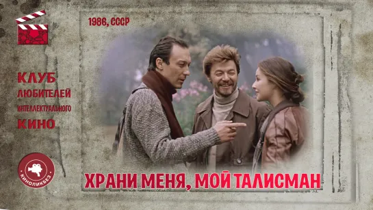 #КИНОЛИКБЕЗ : Храни меня мой талисман