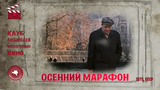 #КИНОЛИКБЕЗ : Осенний марафон