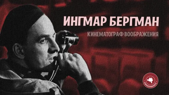 #КИНОЛИКБЕЗ : Ингмар Бергман