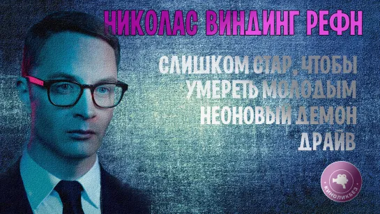 #КИНОЛИКБЕЗ : Николас Виндинг Рефн