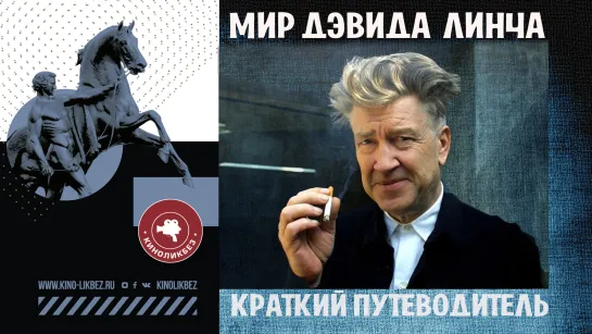 #КИНОЛИКБЕЗ: мир Дэвида Линча