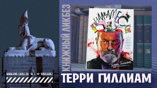 #КНИГОЛИКБЕЗ : Терри Гиллиам