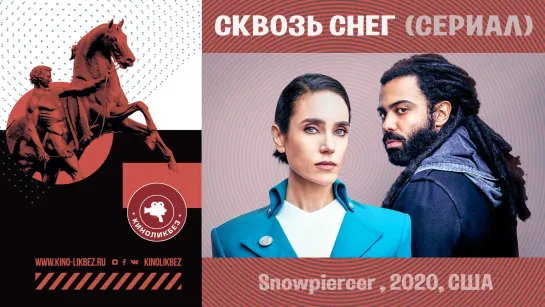 #КИНОЛИКБЕЗ : Сквозь снег