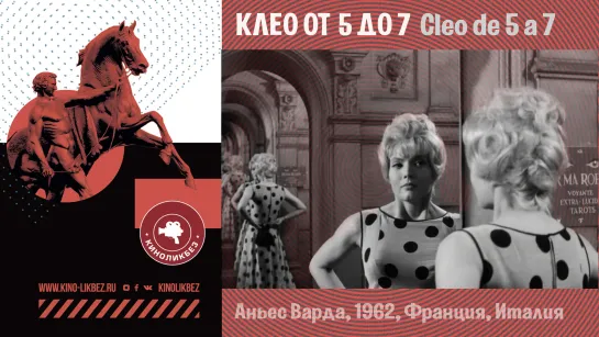 #КИНОЛИКБЕЗ : Клео от 5 до 7