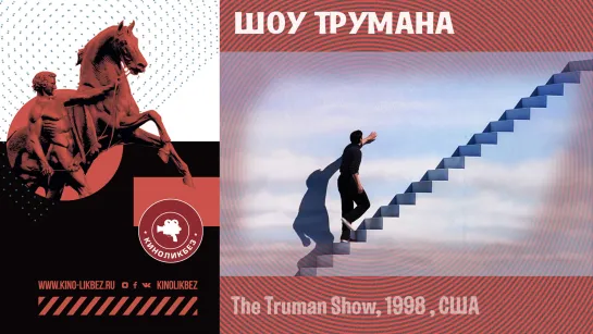 #КИНОЛИКБЕЗ : Шоу Трумана