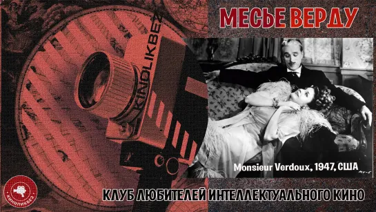 #КИНОЛИКБЕЗ ׃   Месье Верду