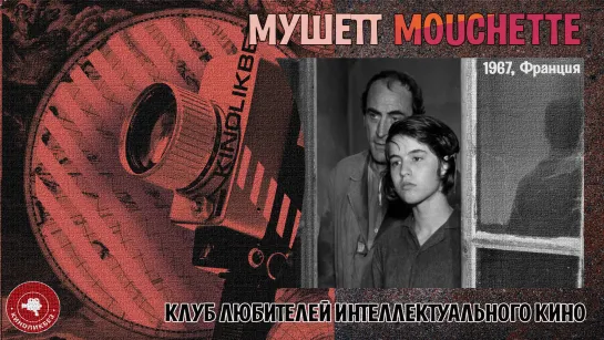 #КИНОЛИКБЕЗ: Мушетт