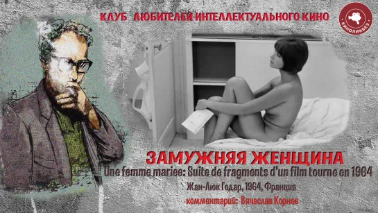 #КИНОЛИКБЕЗ: Замужняя женщина