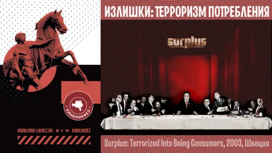 #КИНОЛИКБЕЗ : Surplus. Терроризм потребления