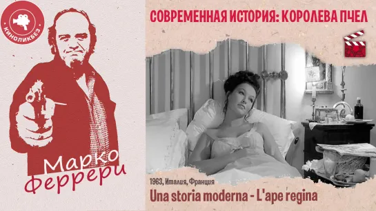 #КИНОЛИКБЕЗ​ : Королева пчел