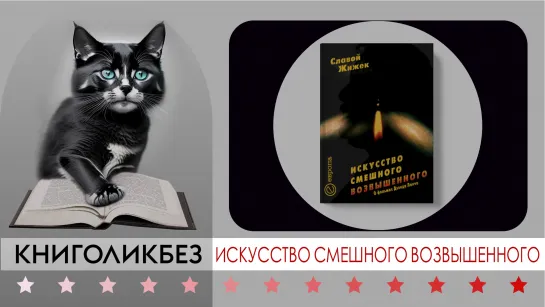 #КНИГОЛИКБЕЗ : Искусство смешного возвышенного