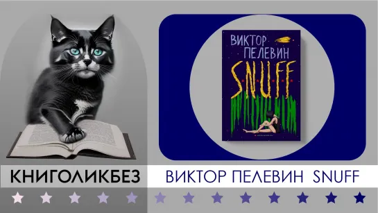 #КНИГОЛИКБЕЗ : Виктор Пелевин - S.N.U.F.F.