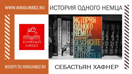 #КНИГОЛИКБЕЗ : История одного немца